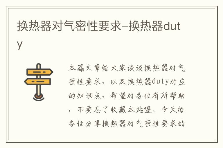 换热器对气密性要求-换热器duty