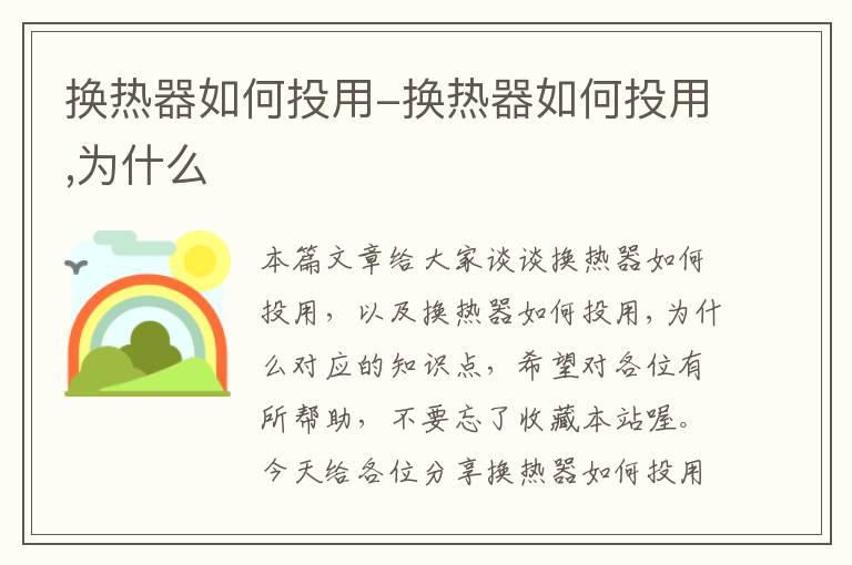 换热器如何投用-换热器如何投用,为什么