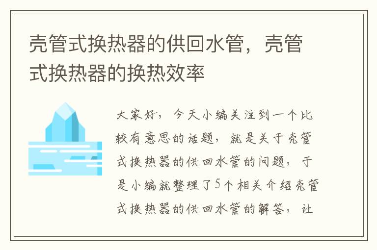 壳管式换热器的供回水管，壳管式换热器的换热效率