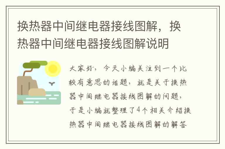 换热器中间继电器接线图解，换热器中间继电器接线图解说明