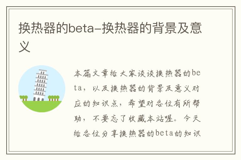 换热器的beta-换热器的背景及意义