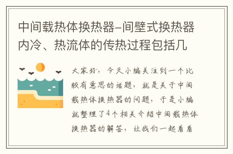 中间载热体换热器-间壁式换热器内冷、热流体的传热过程包括几个步骤?