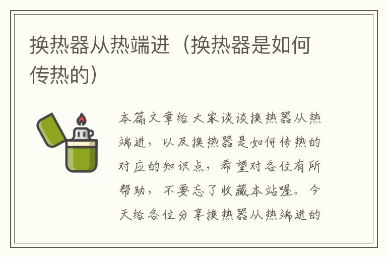 换热器从热端进（换热器是如何传热的）