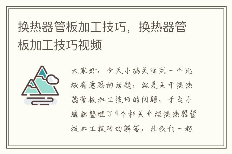 换热器管板加工技巧，换热器管板加工技巧视频