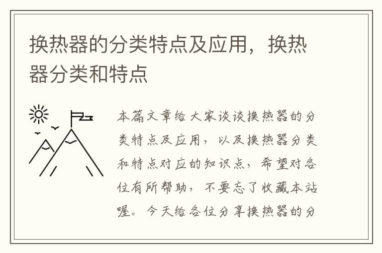 换热器的分类特点及应用，换热器分类和特点