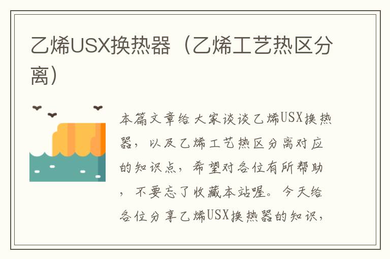 乙烯USX换热器（乙烯工艺热区分离）