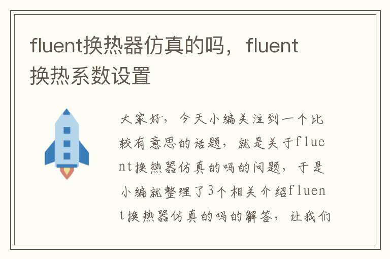 fluent换热器仿真的吗，fluent换热系数设置