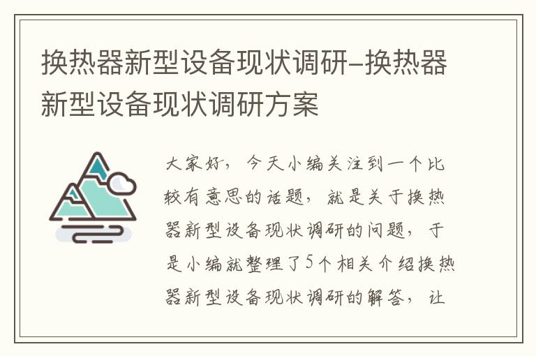 换热器新型设备现状调研-换热器新型设备现状调研方案