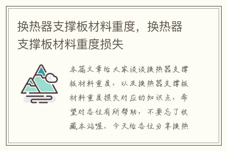 换热器支撑板材料重度，换热器支撑板材料重度损失