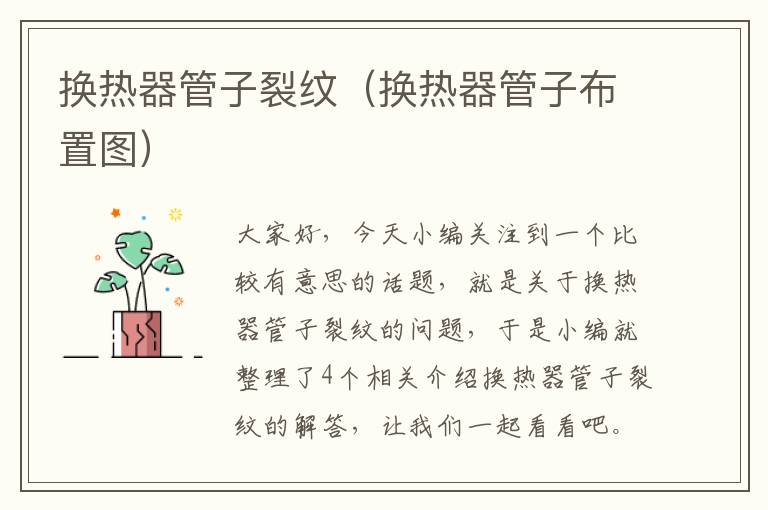 换热器管子裂纹（换热器管子布置图）