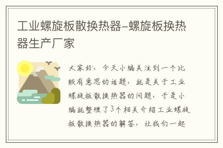 工业螺旋板散换热器-螺旋板换热器生产厂家