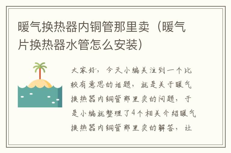 暖气换热器内铜管那里卖（暖气片换热器水管怎么安装）