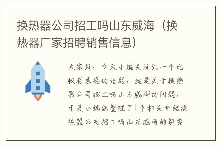 换热器公司招工吗山东威海（换热器厂家招聘销售信息）