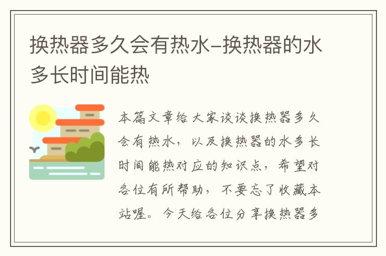 换热器多久会有热水-换热器的水多长时间能热