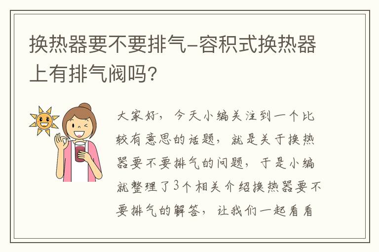 换热器要不要排气-容积式换热器上有排气阀吗?