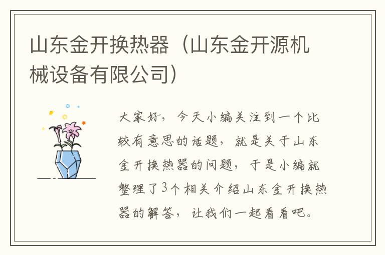 山东金开换热器（山东金开源机械设备有限公司）