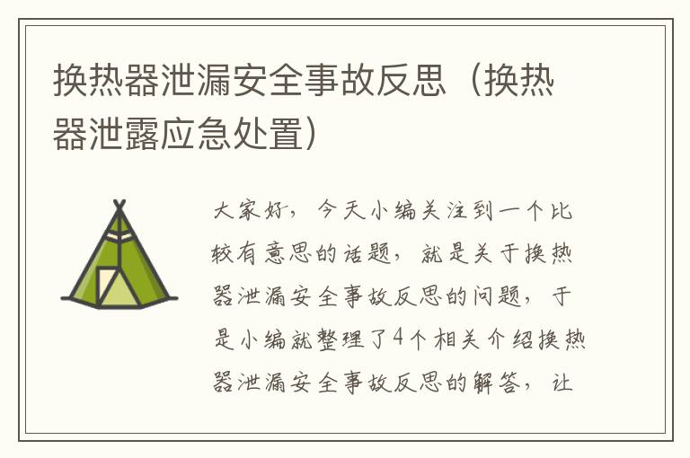 换热器泄漏安全事故反思（换热器泄露应急处置）