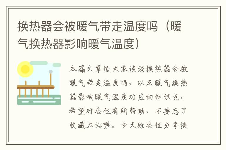 换热器会被暖气带走温度吗（暖气换热器影响暖气温度）