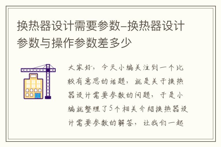 换热器设计需要参数-换热器设计参数与操作参数差多少