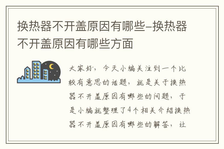 换热器不开盖原因有哪些-换热器不开盖原因有哪些方面