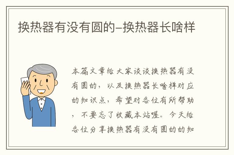 换热器有没有圆的-换热器长啥样