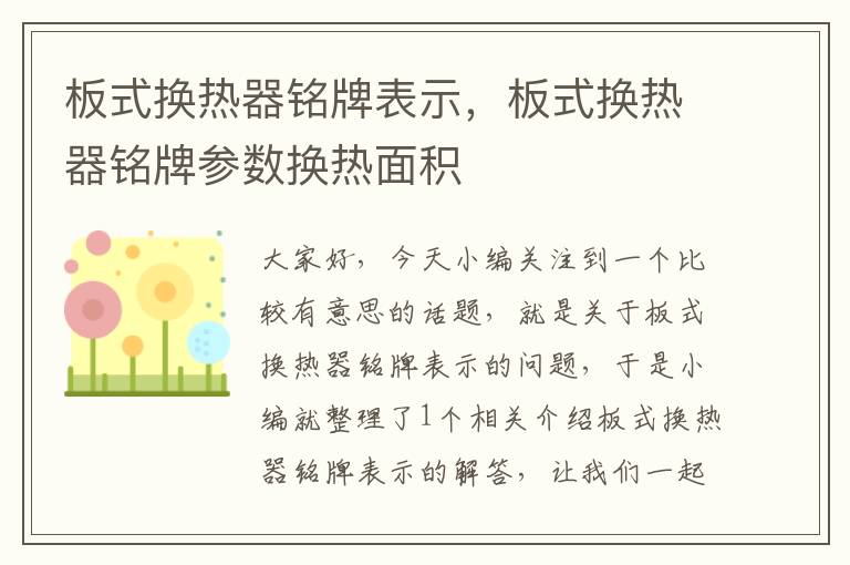 板式换热器铭牌表示，板式换热器铭牌参数换热面积