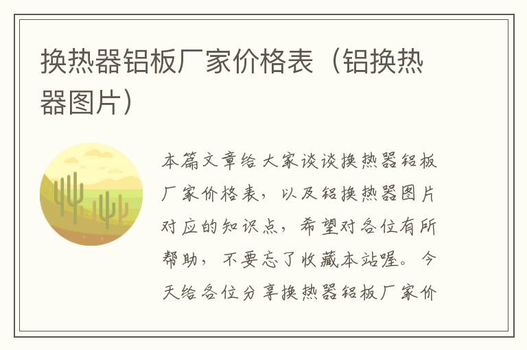 换热器铝板厂家价格表（铝换热器图片）