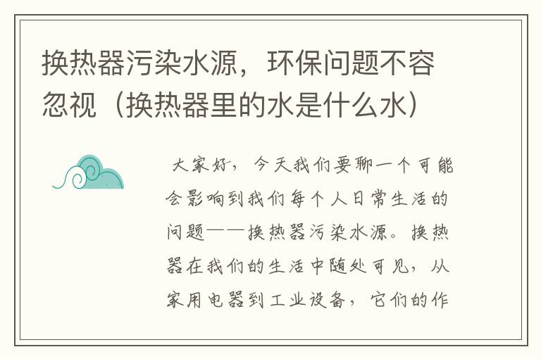 换热器污染水源，环保问题不容忽视（换热器里的水是什么水）