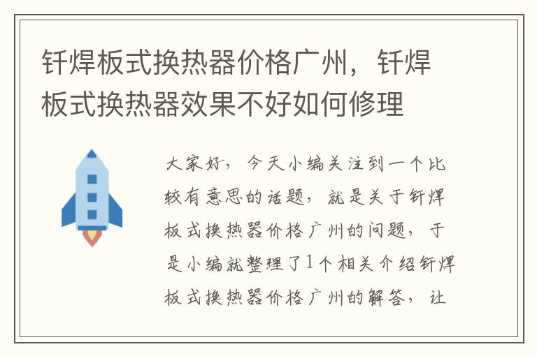 钎焊板式换热器价格广州，钎焊板式换热器效果不好如何修理