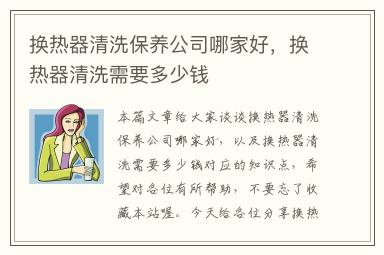 换热器清洗保养公司哪家好，换热器清洗需要多少钱