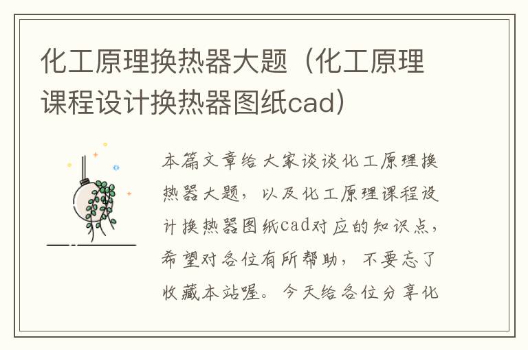 化工原理换热器大题（化工原理课程设计换热器图纸cad）