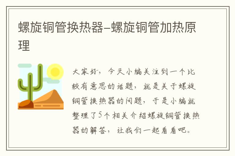 螺旋铜管换热器-螺旋铜管加热原理