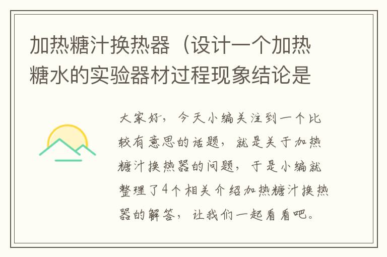 加热糖汁换热器（设计一个加热糖水的实验器材过程现象结论是什么）