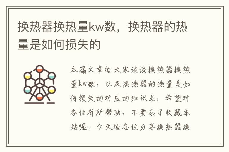 换热器换热量kw数，换热器的热量是如何损失的