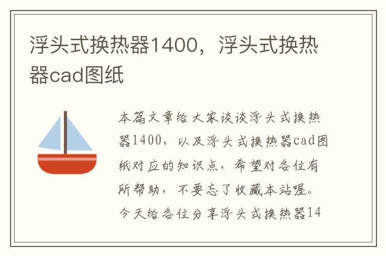 浮头式换热器1400，浮头式换热器cad图纸