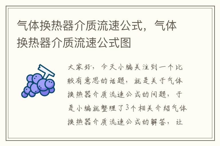 气体换热器介质流速公式，气体换热器介质流速公式图