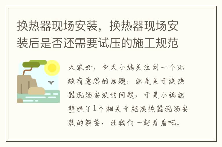 换热器现场安装，换热器现场安装后是否还需要试压的施工规范要求