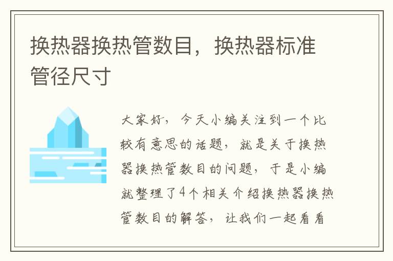 换热器换热管数目，换热器标准管径尺寸