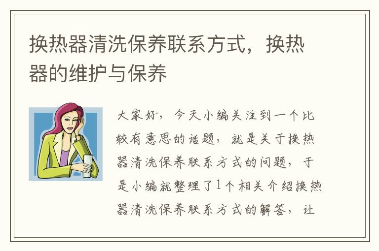 换热器清洗保养联系方式，换热器的维护与保养