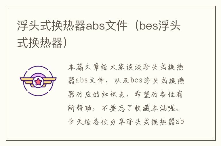 浮头式换热器abs文件（bes浮头式换热器）