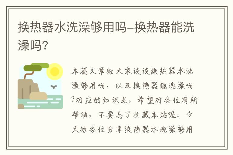 换热器水洗澡够用吗-换热器能洗澡吗?