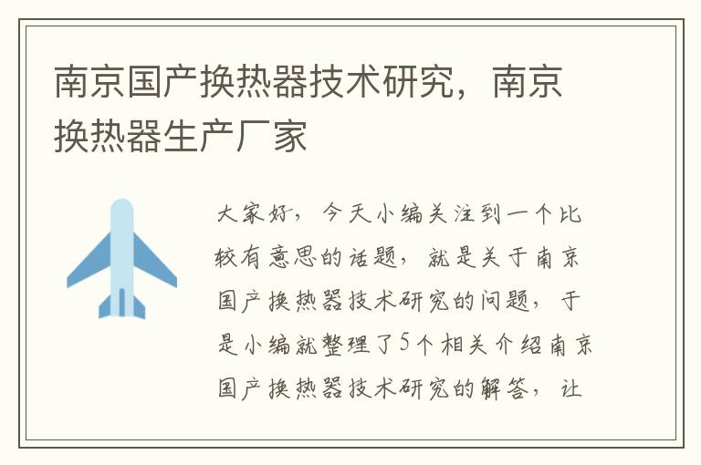 南京国产换热器技术研究，南京换热器生产厂家