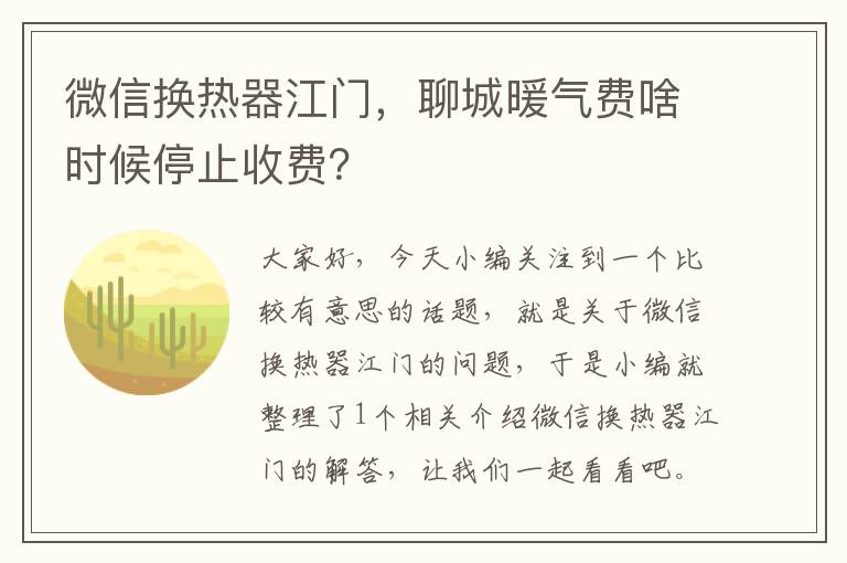 微信换热器江门，聊城暖气费啥时候停止收费？