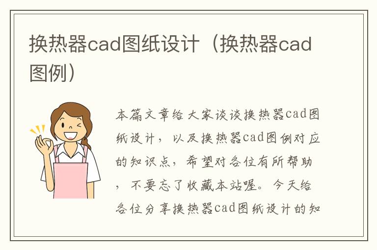 换热器cad图纸设计（换热器cad图例）