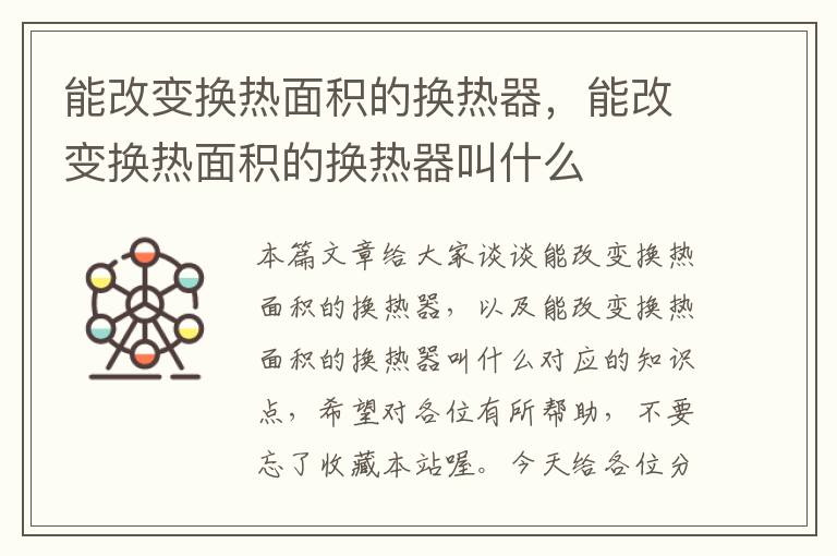 能改变换热面积的换热器，能改变换热面积的换热器叫什么