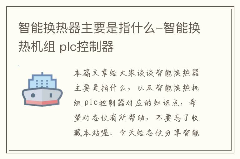 智能换热器主要是指什么-智能换热机组 plc控制器