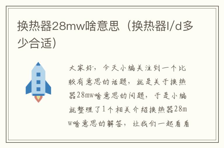 换热器28mw啥意思（换热器l/d多少合适）