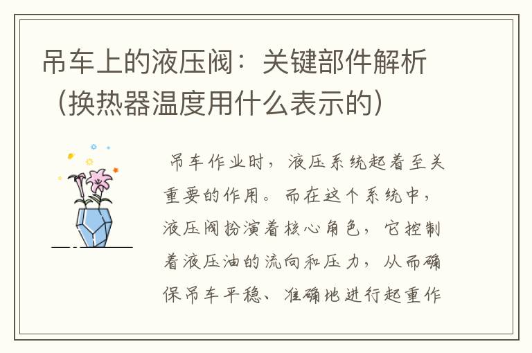 吊车上的液压阀：关键部件解析（换热器温度用什么表示的）