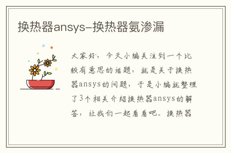 换热器ansys-换热器氨渗漏