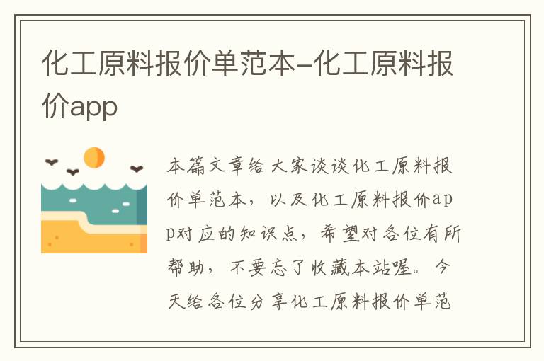 化工原料报价单范本-化工原料报价app